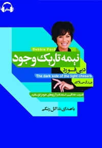 نیمه تاریک وجود